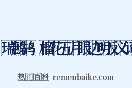 瑞鹧鸪·榴花五月眼边明反义词是什么意思的图片